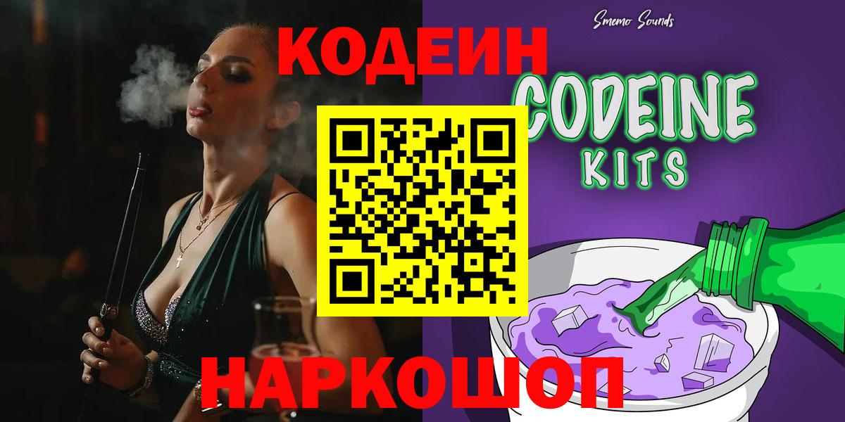 Кодеиновый сироп Lean Purple Drank  Codein напиток Lean (лин)  Вход с VPN  Биробиджан 
